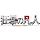 狂暴の凡人 (attack on titan)