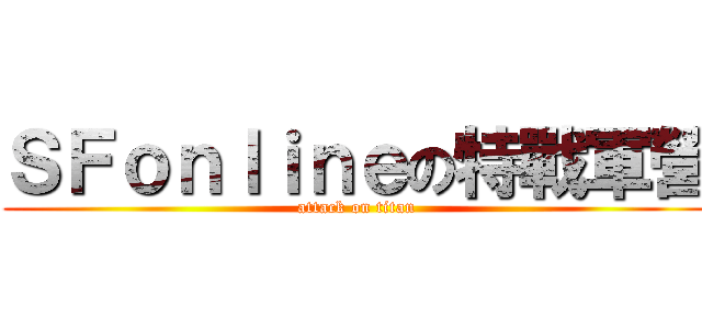 ＳＦｏｎｌｉｎｅの特戰軍營 (attack on titan)