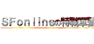 ＳＦｏｎｌｉｎｅの特戰軍營 (attack on titan)