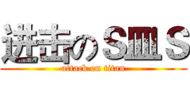 进击のＳ皿Ｓ (attack on titan)