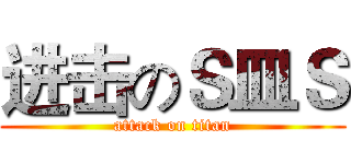 进击のＳ皿Ｓ (attack on titan)
