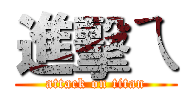 進擊ㄟ (attack on titan)