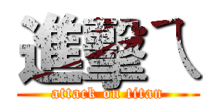 進擊ㄟ (attack on titan)