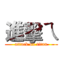 進擊ㄟ (attack on titan)