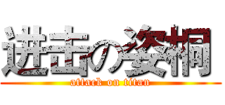 进击の姿桐  (attack on titan)