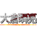 大倉瞬亮 (Okura  Syunsuke)