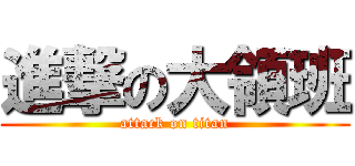 進撃の大領班 (attack on titan)
