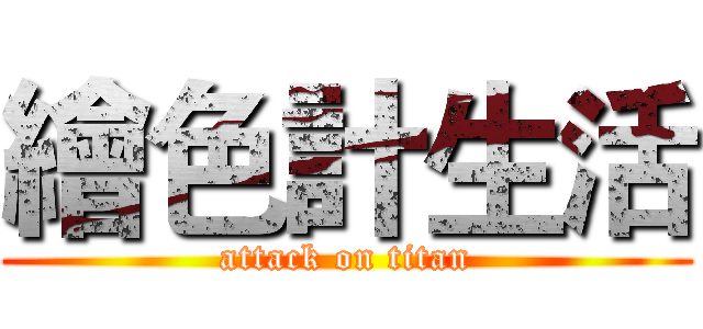 繪色計生活 (attack on titan)