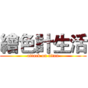 繪色計生活 (attack on titan)