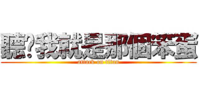 聽說我就是那個笨蛋 (attack on titan)