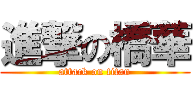 進撃の橋華 (attack on titan)