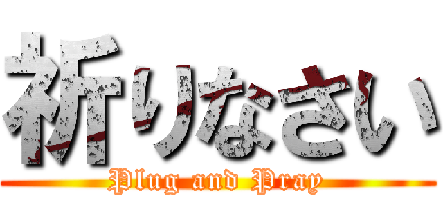 祈りなさい (Plug and Pray)