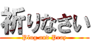 祈りなさい (Plug and Pray)