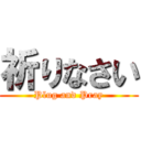 祈りなさい (Plug and Pray)