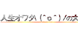 人生オワタ\（＾ｏ＾）／の大冒険 (attack on titan)