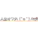人生オワタ\（＾ｏ＾）／の大冒険 (attack on titan)