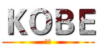 ＫＯＢＥ (门徒)