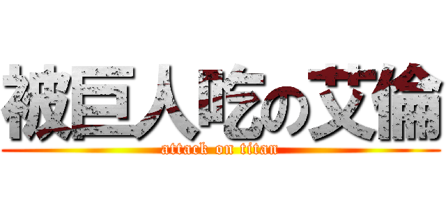 被巨人吃の艾倫 (attack on titan)