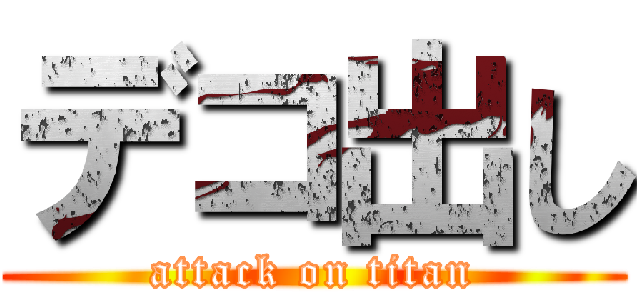 デコ出し (attack on titan)