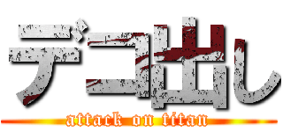 デコ出し (attack on titan)