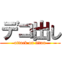 デコ出し (attack on titan)