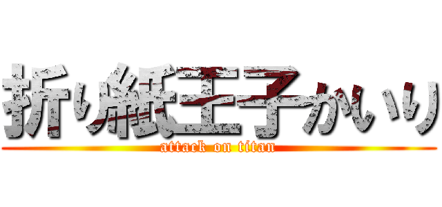 折り紙王子かいり (attack on titan)