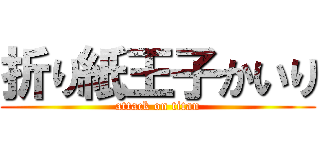 折り紙王子かいり (attack on titan)