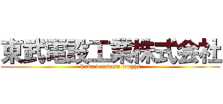 東武電設工業株式会社 (Tobu densetsu loughs)