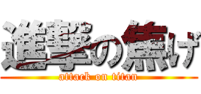 進撃の焦げ (attack on titan)