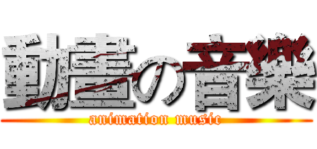 動畫の音樂 (animation music)