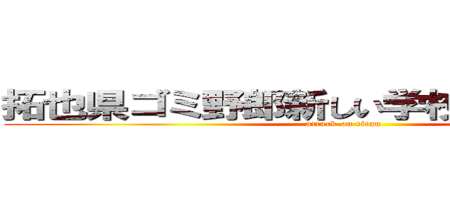 拓也県ゴミ野郎新しい学校のリーダーズ (attack on titan)