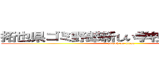 拓也県ゴミ野郎新しい学校のリーダーズ (attack on titan)