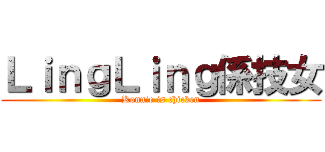 ＬｉｎｇＬｉｎｇ係技女 (Konnie is chicken)