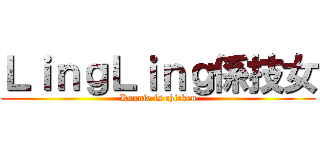 ＬｉｎｇＬｉｎｇ係技女 (Konnie is chicken)