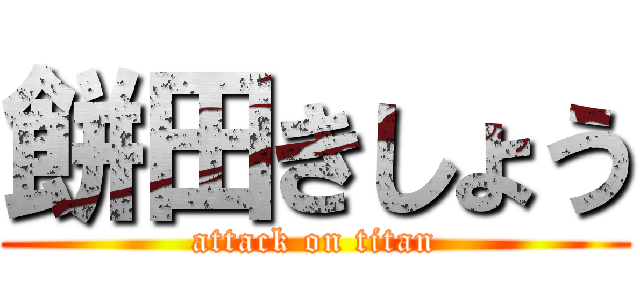 餅田きしょう (attack on titan)