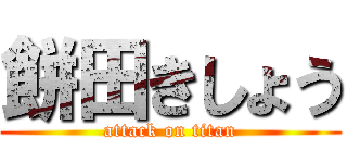餅田きしょう (attack on titan)