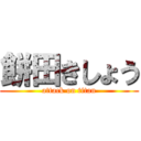 餅田きしょう (attack on titan)