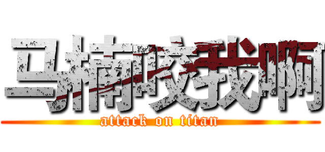 马楠咬我啊 (attack on titan)