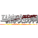 马楠咬我啊 (attack on titan)