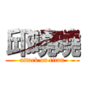 邱曉曉 (attack on titan)