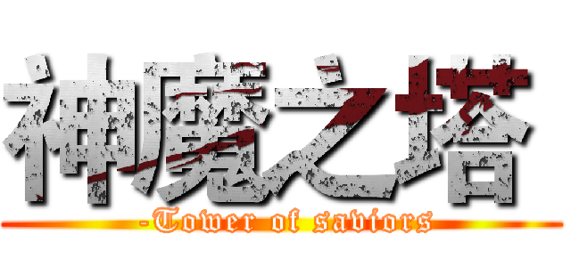 神魔之塔  ( -Tower of saviors)