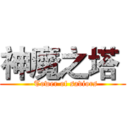 神魔之塔  ( -Tower of saviors)