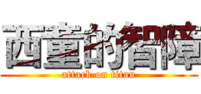 西童的智障 (attack on titan)