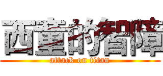 西童的智障 (attack on titan)