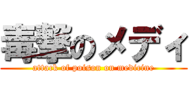 毒撃のメディ (attack of poison on medicine)