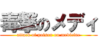 毒撃のメディ (attack of poison on medicine)