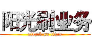 阳光刷业务 (attack on titan)