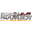 阳光刷业务 (attack on titan)