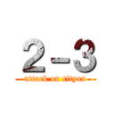 ２－３ (attack on tityan)