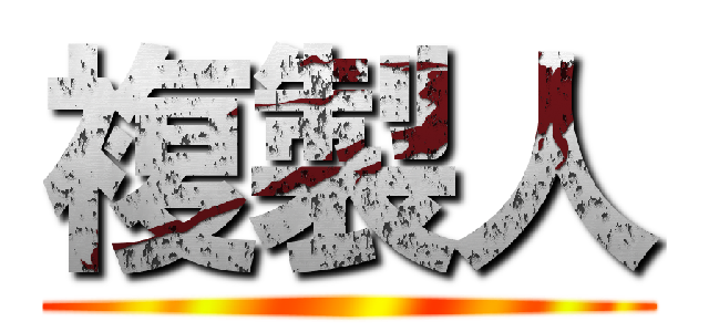 複製人 ()